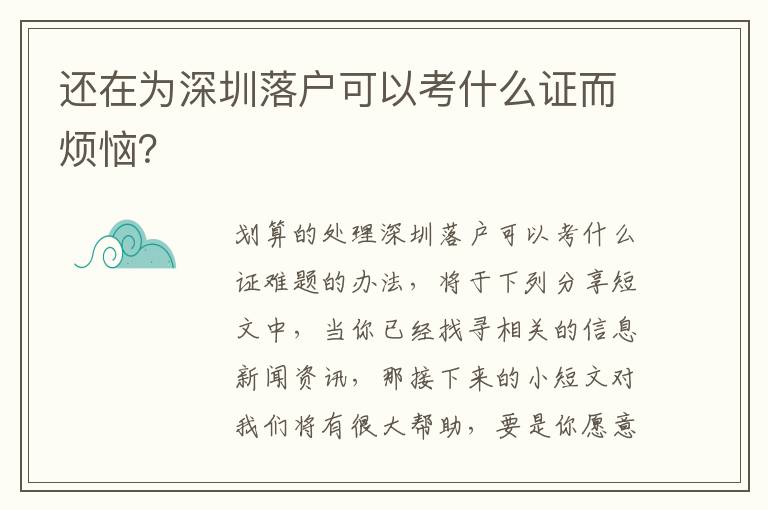 還在為深圳落戶可以考什么證而煩惱？