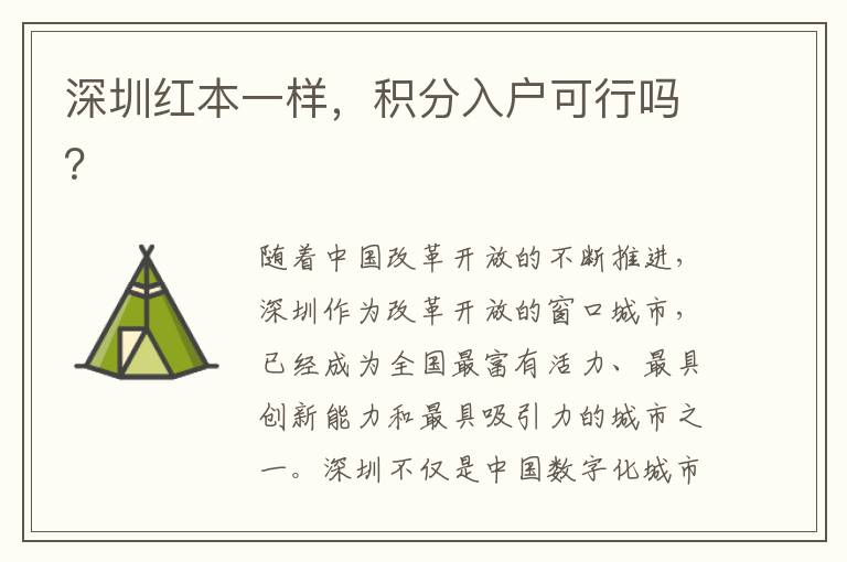 深圳紅本一樣，積分入戶可行嗎？