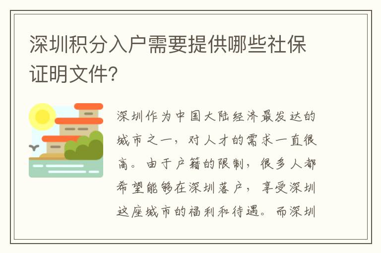 深圳積分入戶需要提供哪些社保證明文件？