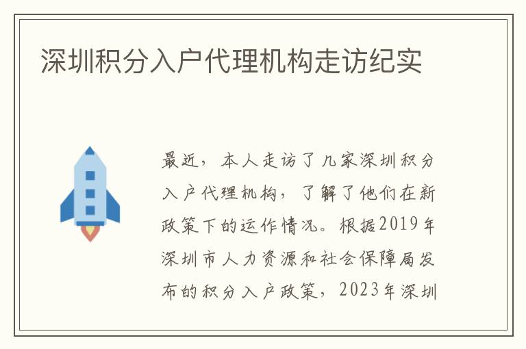 深圳積分入戶代理機構走訪紀實