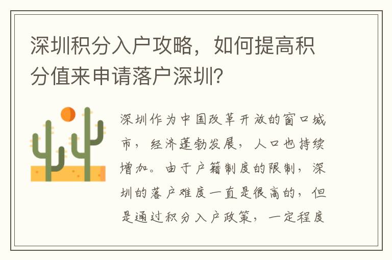 深圳積分入戶攻略，如何提高積分值來申請落戶