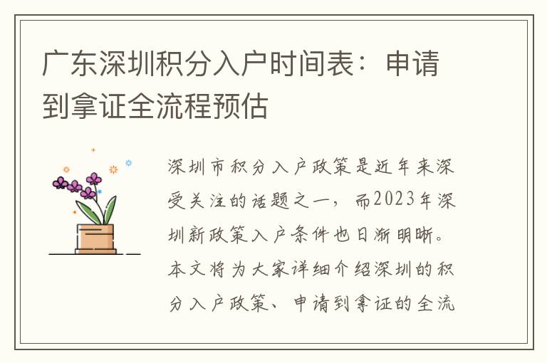 廣東深圳積分入戶時(shí)間表：申請(qǐng)到拿證全流程預(yù)