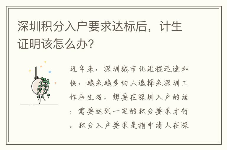 深圳積分入戶要求達(dá)標(biāo)后，計(jì)生證明該怎么辦？