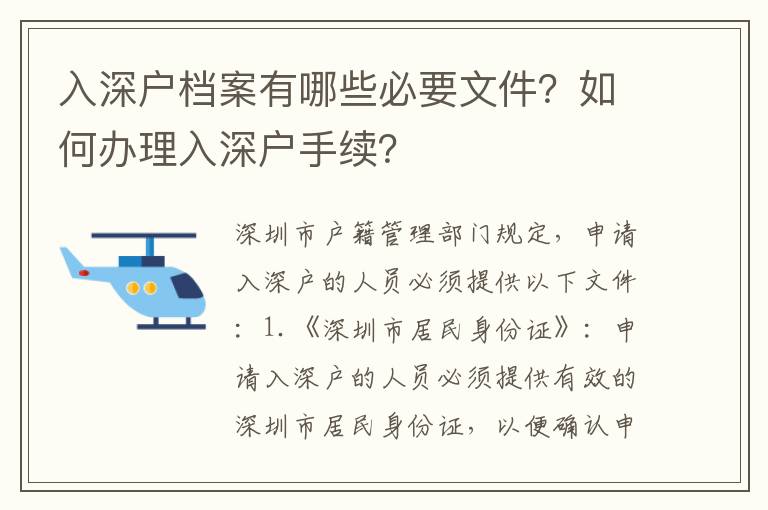 入深戶檔案有哪些必要文件？如何辦理入深戶手續(xù)？