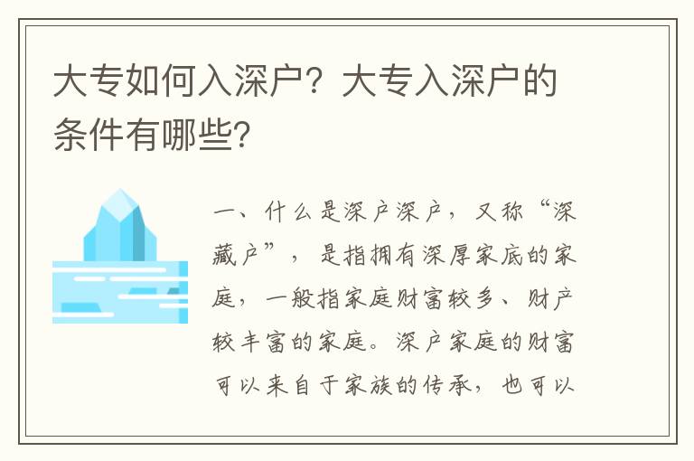 大專如何入深戶？大專入深戶的條件有哪些？