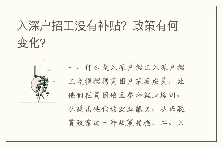 入深戶招工沒有補(bǔ)貼？政策有何變化？