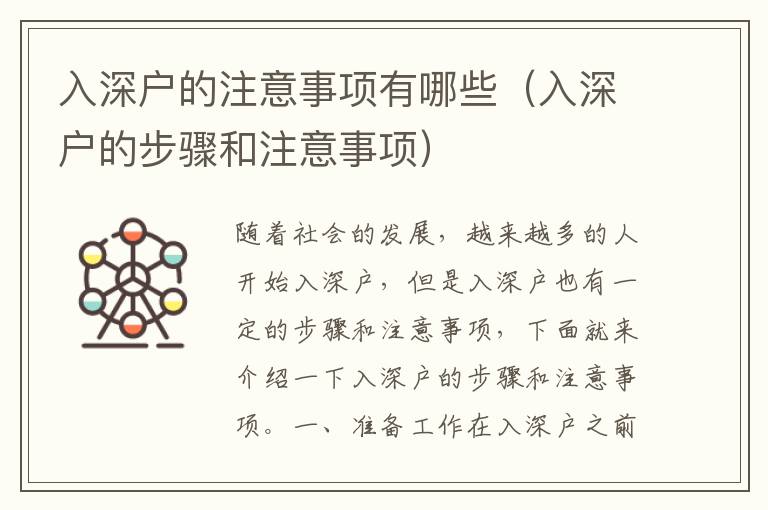 入深戶的注意事項(xiàng)有哪些（入深戶的步驟和注意事項(xiàng)）