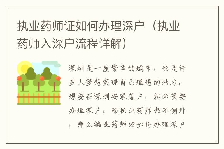 執(zhí)業(yè)藥師證如何辦理深戶（執(zhí)業(yè)藥師入深戶流程詳解）