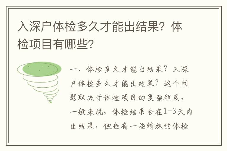 入深戶體檢多久才能出結(jié)果？體檢項(xiàng)目有哪些？