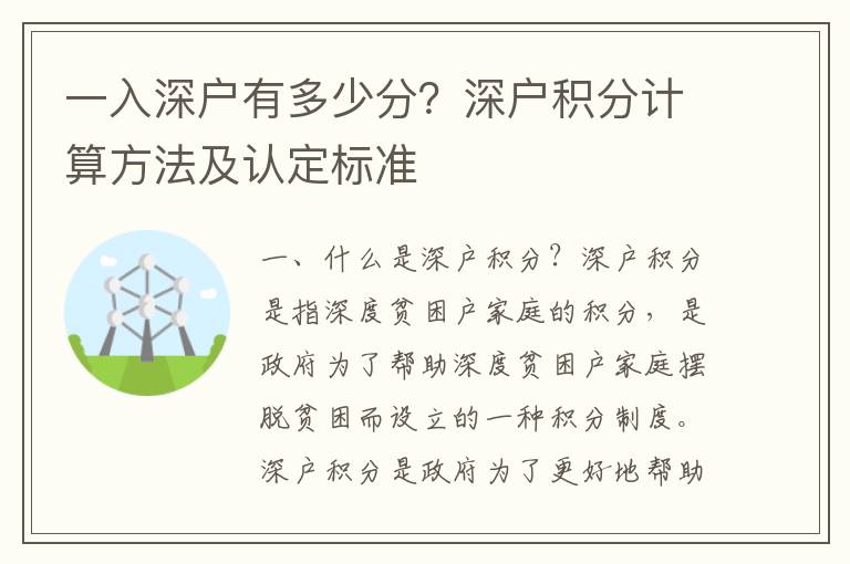一入深戶有多少分？深戶積分計(jì)算方法及認(rèn)定標(biāo)準(zhǔn)
