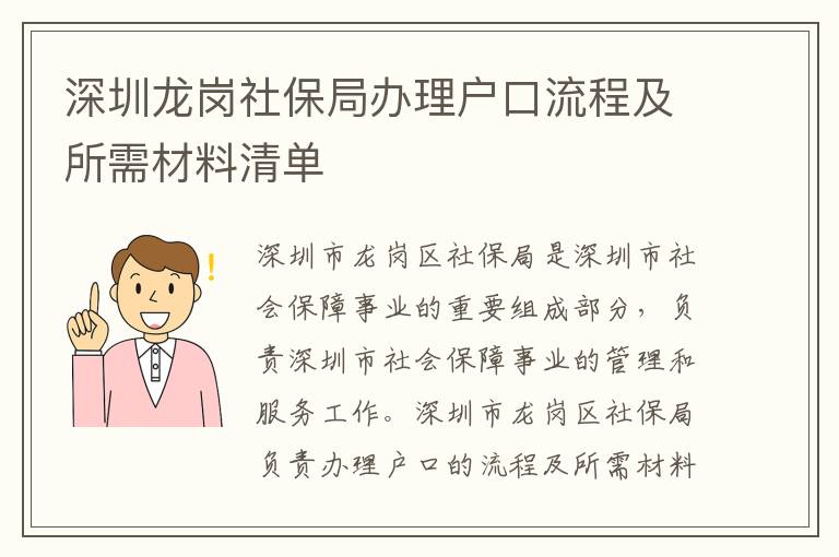 深圳龍崗社保局辦理戶口流程及所需材料清單