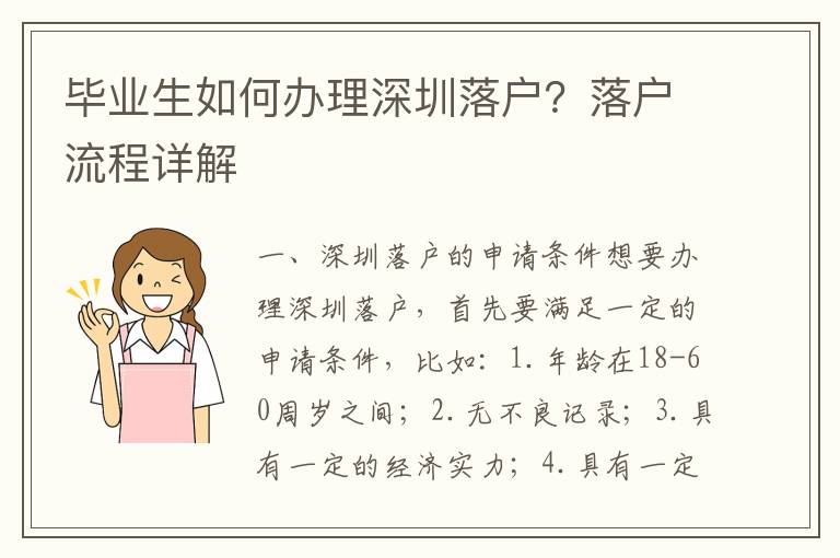 畢業生如何辦理深圳落戶？落戶流程詳解