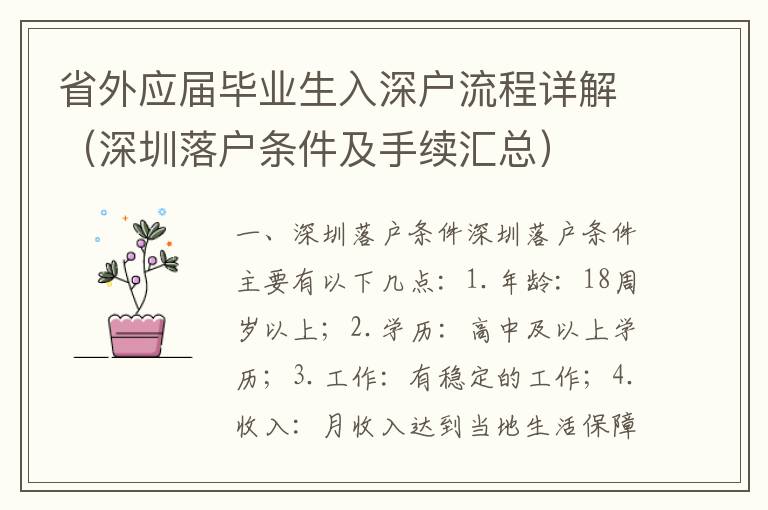 省外應(yīng)屆畢業(yè)生入深戶流程詳解（深圳落戶條件及手續(xù)匯總）