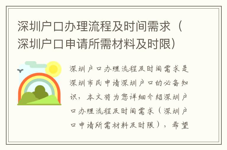 深圳戶口辦理流程及時(shí)間需求（深圳戶口申請所需材料及時(shí)限）