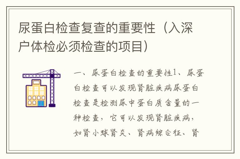 尿蛋白檢查復(fù)查的重要性（入深戶體檢必須檢查的項(xiàng)目）