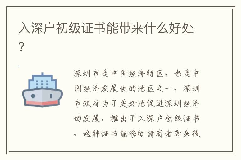 入深戶(hù)初級(jí)證書(shū)能帶來(lái)什么好處？