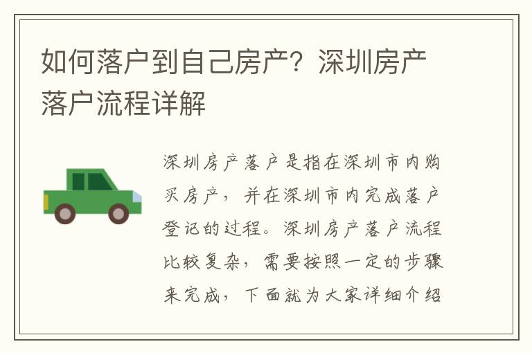 如何落戶到自己房產(chǎn)？深圳房產(chǎn)落戶流程詳解