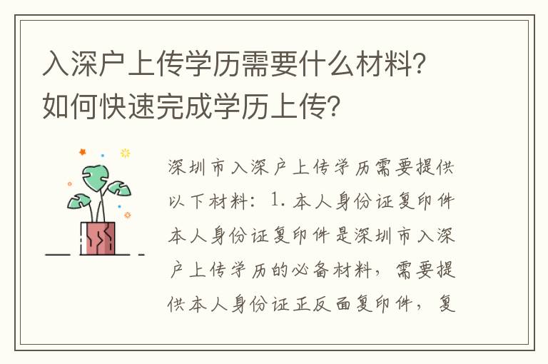 入深戶上傳學歷需要什么材料？如何快速完成學歷上傳？