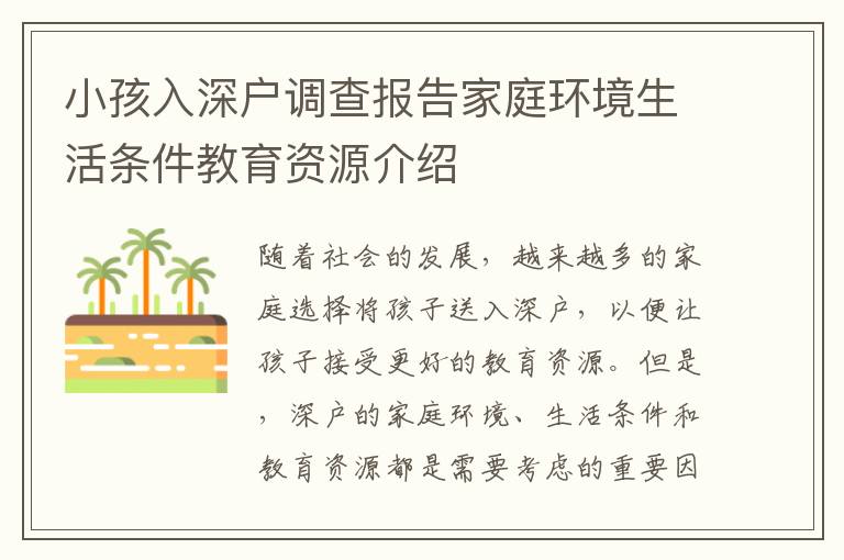 小孩入深戶調(diào)查報(bào)告家庭環(huán)境生活條件教育資源介紹