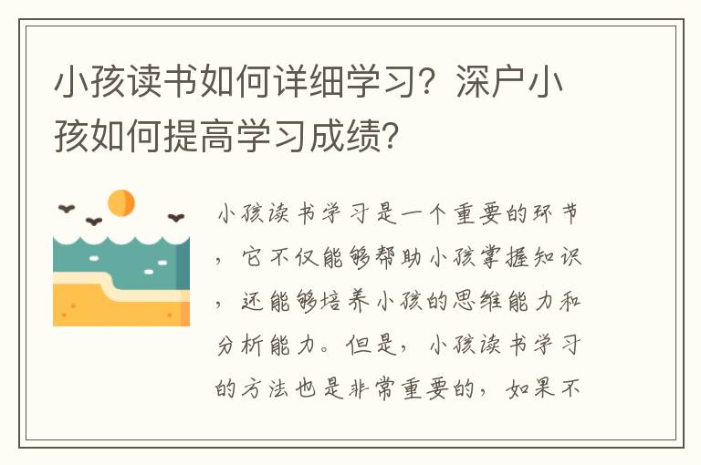 小孩讀書如何詳細(xì)學(xué)習(xí)？深戶小孩如何提高學(xué)習(xí)成績？