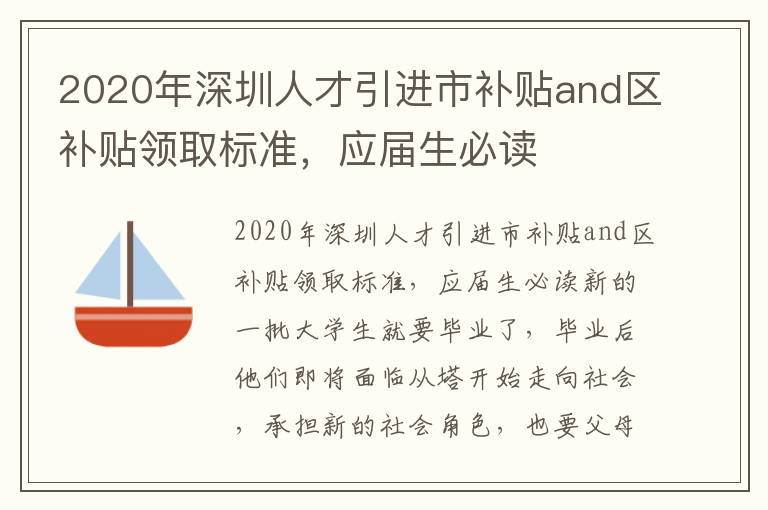2020年深圳人才引進(jìn)市補(bǔ)貼and區(qū)補(bǔ)貼領(lǐng)取標(biāo)準(zhǔn)，應(yīng)屆生必讀