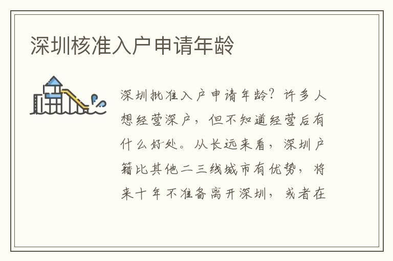 深圳核準(zhǔn)入戶申請(qǐng)年齡