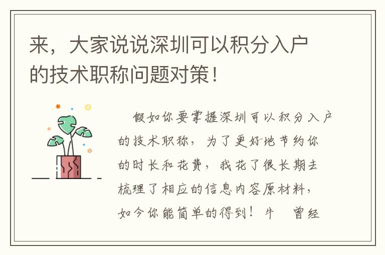 來，大家說說深圳可以積分入戶的技術(shù)職稱問題對(duì)策！