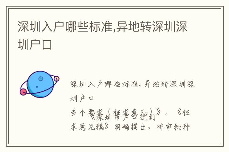 深圳入戶(hù)哪些標(biāo)準(zhǔn),異地轉(zhuǎn)深圳深圳戶(hù)口