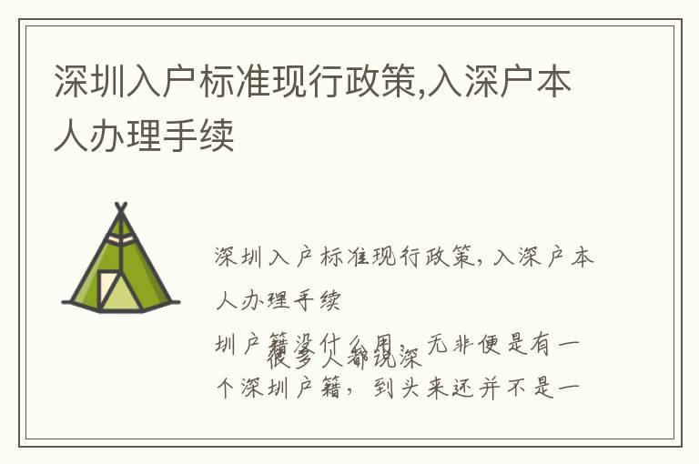 深圳入戶標準現(xiàn)行政策,入深戶本人辦理手續(xù)