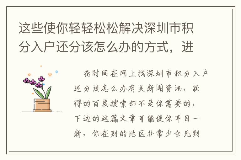 這些使你輕輕松松解決深圳市積分入戶還分該怎么辦的方式，進(jìn)去了解一下