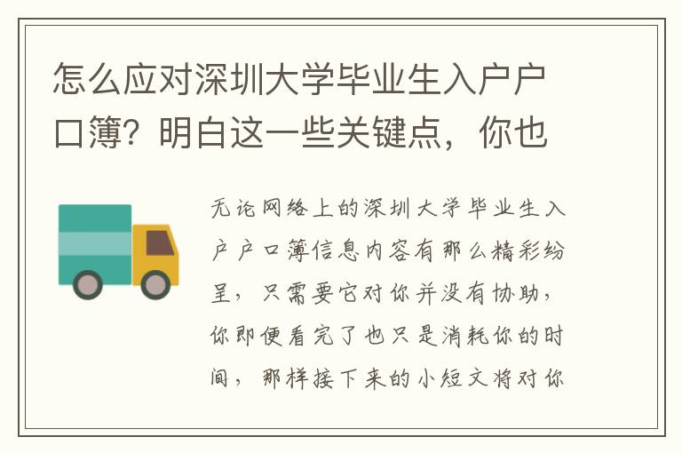 怎么應(yīng)對(duì)深圳大學(xué)畢業(yè)生入戶戶口簿？明白這一些關(guān)鍵點(diǎn)，你也可以越來(lái)越技術(shù)專業(yè)！