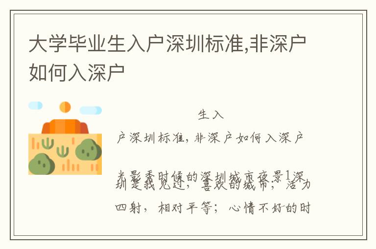 大學(xué)畢業(yè)生入戶深圳標(biāo)準(zhǔn),非深戶如何入深戶