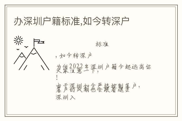 辦深圳戶籍標(biāo)準(zhǔn),如今轉(zhuǎn)深戶