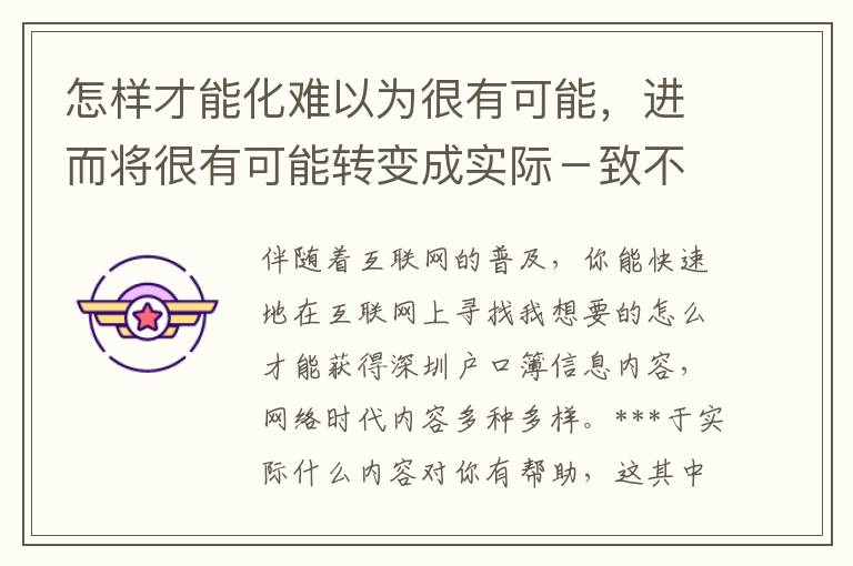 怎樣才能化難以為很有可能，進(jìn)而將很有可能轉(zhuǎn)變成實(shí)際－致不明白怎么才能獲得深圳戶口簿的朋友們！