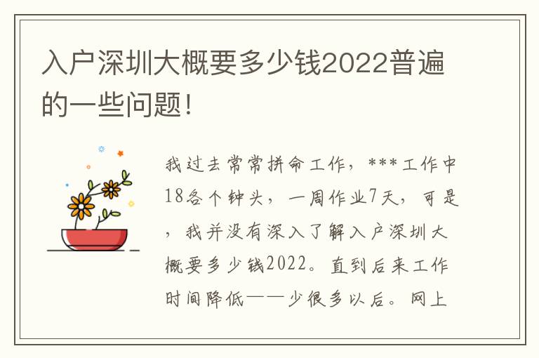 入戶深圳大概要多少錢2022普遍的一些問(wèn)題！