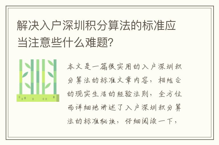 解決入戶深圳積分算法的標(biāo)準(zhǔn)應(yīng)當(dāng)注意些什么難題？