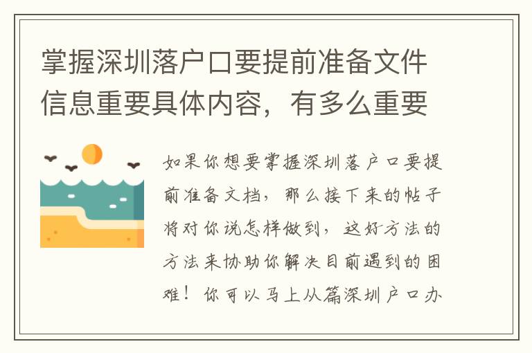 掌握深圳落戶口要提前準備文件信息重要具體內容，有多么重要？
