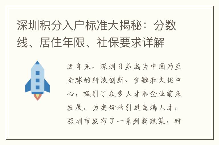 深圳積分入戶標(biāo)準(zhǔn)大揭秘：分?jǐn)?shù)線、居住年限、