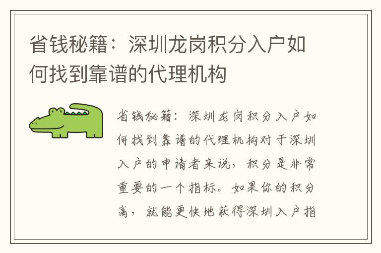 省錢秘籍：深圳龍崗積分入戶如何找到靠譜的代