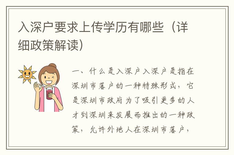 入深戶要求上傳學(xué)歷有哪些（詳細(xì)政策解讀）