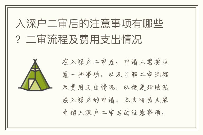 入深戶二審后的注意事項(xiàng)有哪些？二審流程及費(fèi)用支出情況
