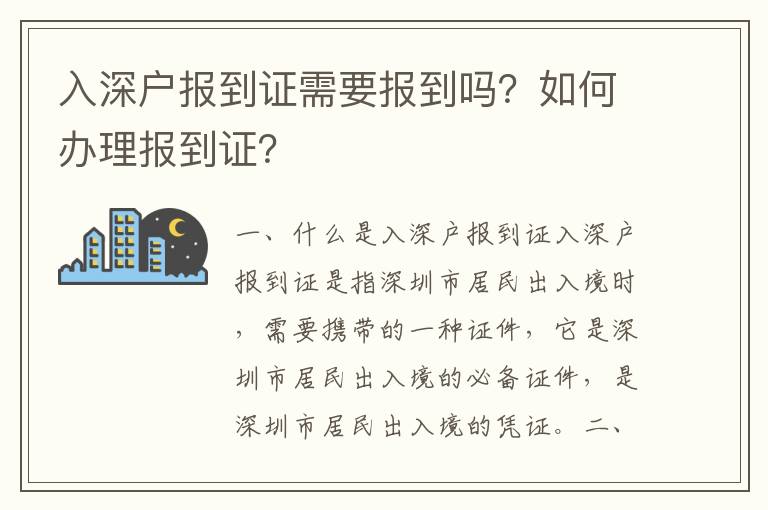 入深戶報到證需要報到嗎？如何辦理報到證？