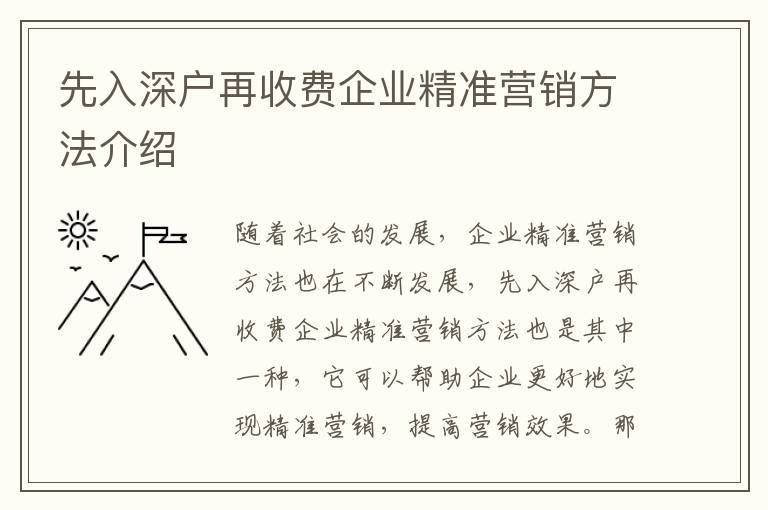 先入深戶(hù)再收費(fèi)企業(yè)精準(zhǔn)營(yíng)銷(xiāo)方法介紹