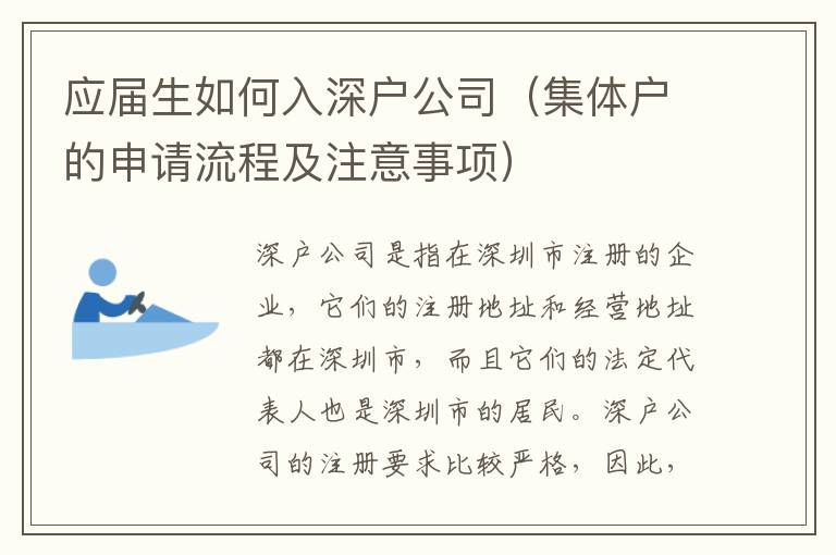 應屆生如何入深戶公司（集體戶的申請流程及注意事項）