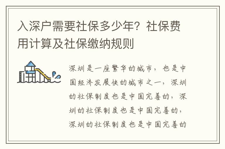 入深戶需要社保多少年？社保費用計算及社保繳納規則