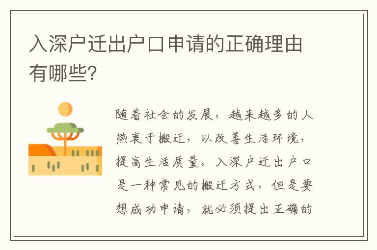 入深戶遷出戶口申請的正確理由有哪些？