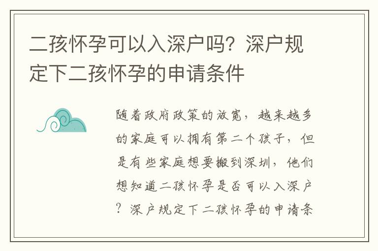 二孩懷孕可以入深戶嗎？深戶規(guī)定下二孩懷孕的申請(qǐng)條件