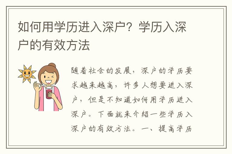 如何用學歷進入深戶？學歷入深戶的有效方法