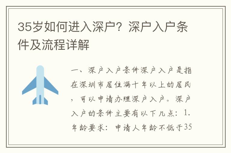 35歲如何進入深戶？深戶入戶條件及流程詳解