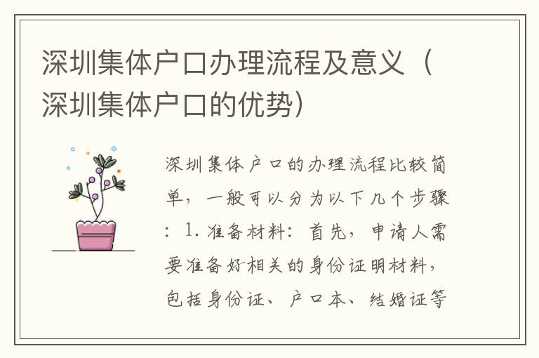 深圳集體戶口辦理流程及意義（深圳集體戶口的優(yōu)勢）